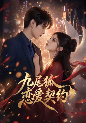 九尾狐恋爱契约(81集) 九尾狐恋爱契约(81集)爆款短剧一起追