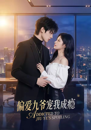 偏爱九爷宠我成瘾(95集) 偏爱九爷宠我成瘾(95集)免费看