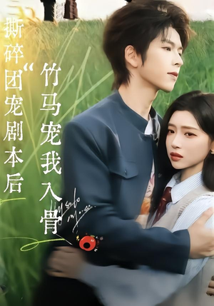 撕碎团宠剧本后,竹马宠我入骨(60集) 撕碎团宠剧本后,竹马宠我入骨(60集)免费观看就是爽