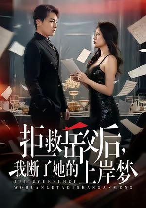 拒救岳父后,我断了她的上岸梦(81集) 拒救岳父后,我断了她的上岸梦(81集)热播短剧推荐