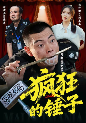 疯狂的锤子(80集) 疯狂的锤子(80集)短剧太精彩