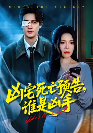 凶宅死亡预告,谁是凶手(78集) 凶宅死亡预告,谁是凶手(78集)短剧热门推荐