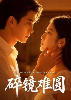 碎镜难圆(38集) 碎镜难圆(38集)UC网盘在线看
