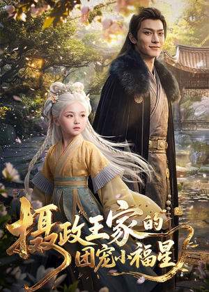 摄政王家的团宠小福星(67集) 摄政王家的团宠小福星(67集)免费观看全集