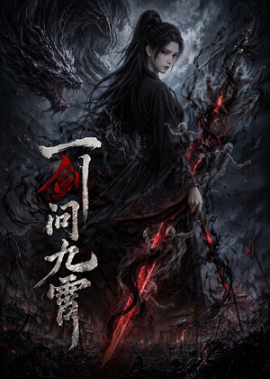 一剑问九霄(80集) 一剑问九霄(80集)最后一集
