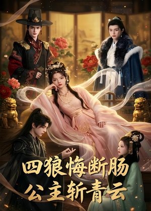 四狼悔断肠,公主斩青云(63集) 四狼悔断肠,公主斩青云(63集)夸克网盘在线看