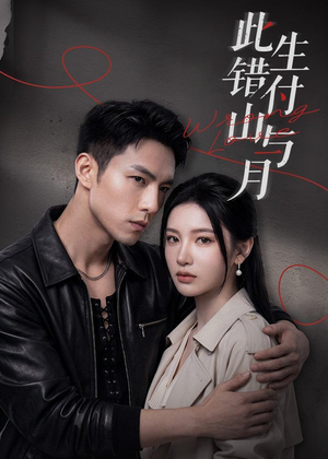 此生错付山与月(80集) 此生错付山与月(80集)免费版