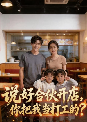 说好合伙开店,你把我当打工的?(38集) 说好合伙开店,你把我当打工的?(38集)恋爱短剧分享