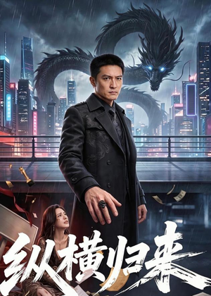 纵横归来(77集) 纵横归来(77集)短剧全集完整