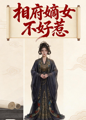 相府嫡女不好惹(19集) 相府嫡女不好惹(19集)短剧追到爽