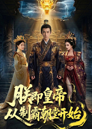朕即皇帝:从制霸朝堂开始(65集) 朕即皇帝:从制霸朝堂开始(65集)快来看短剧