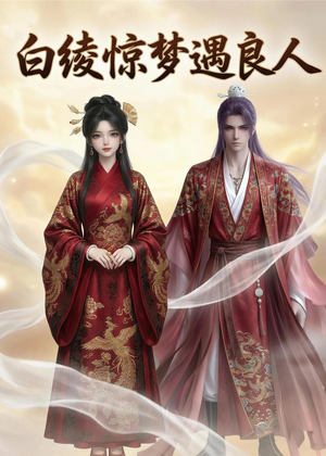 白绫惊梦遇良人(10集) 白绫惊梦遇良人(10集)全集免费