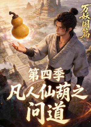 凡人仙葫之问道第四季(64集) 凡人仙葫之问道第四季(64集)短剧抢先看全集