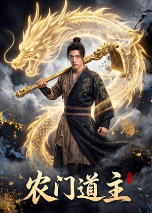 农门道主(47集) 农门道主(47集)河马免费短剧