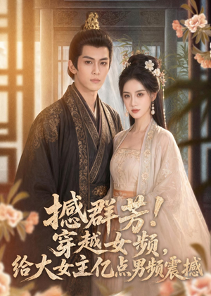 撼群芳!穿越女频,给大女主亿点男频震撼(76集) 撼群芳!穿越女频,给大女主亿点男频震撼(76集)哪个短剧网能看