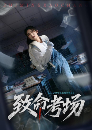 致命考场(59集) 致命考场(59集)深深爱上这部剧