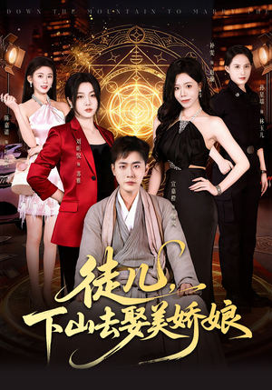 徒儿,下山去娶美娇娘(75集) 徒儿,下山去娶美娇娘(75集)独家资源免费看