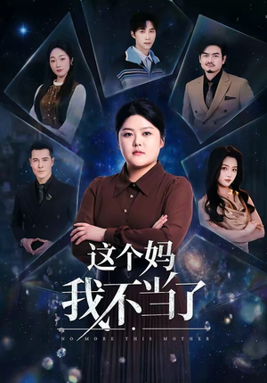这个妈我不当了(69集) 这个妈我不当了(69集)热播短剧排行榜