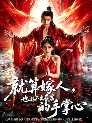 就算嫁人,也逃不出暴君的手掌心(86集) 就算嫁人,也逃不出暴君的手掌心(86集)百度网盘资源