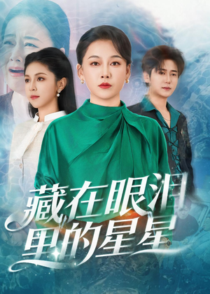 藏在眼泪里的星星(60集) 藏在眼泪里的星星(60集)短剧演员排行榜