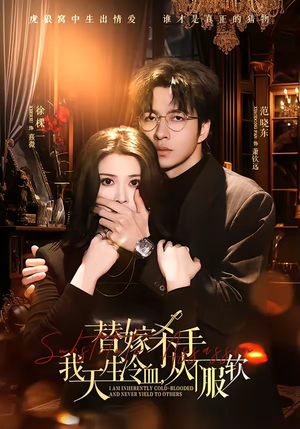 替嫁入局:我生来难驯,从不服软(70集) 替嫁入局:我生来难驯,从不服软(70集)视频在线看