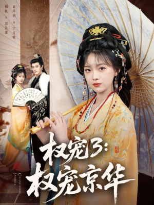 权宠3:权宠京华(78集) 权宠3:权宠京华(78集)热播短剧抢先看