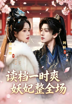 读档一时爽,妖妃整全场(80集) 读档一时爽,妖妃整全场(80集)短剧看全集