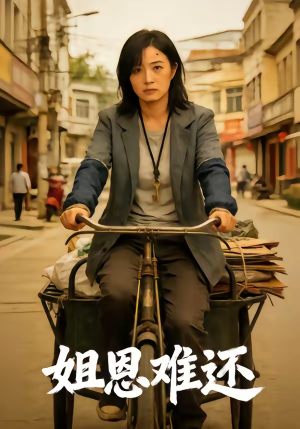 姐恩难还(80集) 姐恩难还(80集)短剧全集完整