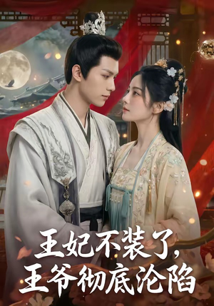 王妃不装了,王爷彻底沦陷(53集) 王妃不装了,王爷彻底沦陷(53集)男频短剧推荐
