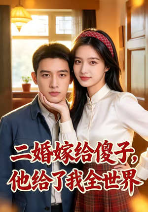 二婚嫁给傻子,他给了我全世界(75集) 二婚嫁给傻子,他给了我全世界(75集)精彩短剧看不停