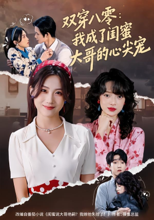 双穿八零:我成了闺蜜大哥的心尖宠(80集) 双穿八零:我成了闺蜜大哥的心尖宠(80集)经典回顾免费看