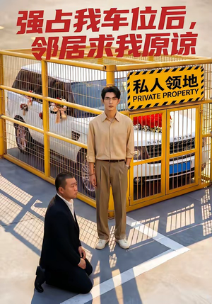 强占我车位后,邻居求我原谅(30集) 强占我车位后,邻居求我原谅(30集)今日最火短剧