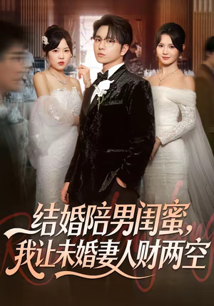 结婚陪男闺蜜,我让未婚妻人财两空(60集) 结婚陪男闺蜜,我让未婚妻人财两空(60集)追短剧关注我