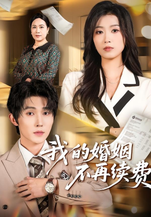 我的婚姻不再续费(61集) 我的婚姻不再续费(61集)最后的大结局