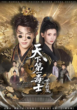 天下第一毒士之世子折凰(82集) 天下第一毒士之世子折凰(82集)太好看了短剧