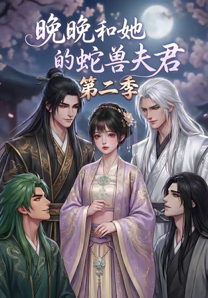 晚晚和她的蛇兽夫君第二季(101集) 晚晚和她的蛇兽夫君第二季(101集)甜宠短剧追到爽