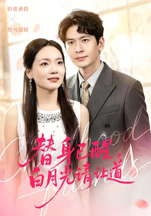 替身已醒,白月光请让道(47集) 替身已醒,白月光请让道(47集)亿万短剧抢先看