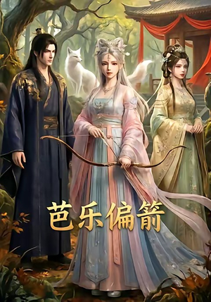 芭乐偏箭(40集) 芭乐偏箭(40集)短剧热播抢先看