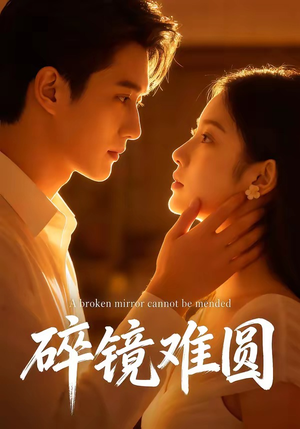 碎镜难圆(38集) 碎镜难圆(38集)在线观看完整版