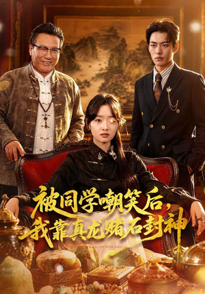 被同学嘲笑后,我靠真龙赌石封神(80集) 被同学嘲笑后,我靠真龙赌石封神(80集)免费短剧看全集