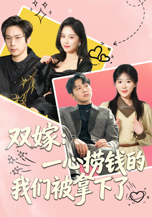双嫁:一心捞钱的我们被拿下了(59集) 双嫁:一心捞钱的我们被拿下了(59集)古装短剧热播