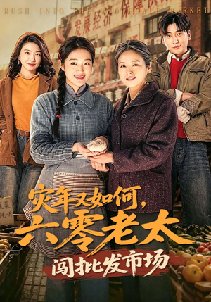 灾年又如何,六零老太闯批发市场(76集) 灾年又如何,六零老太闯批发市场(76集)新短剧推荐