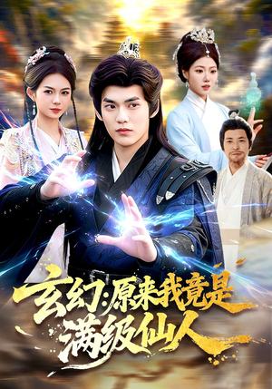 玄幻:原来我竟是满级仙人(94集) 玄幻:原来我竟是满级仙人(94集)爱短剧爱追剧