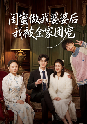 闺蜜做我婆婆后我被全家团宠(50集) 闺蜜做我婆婆后我被全家团宠(50集)短剧中追到爽