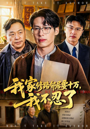 我家修路邻居要十万,我不忍了(97集) 我家修路邻居要十万,我不忍了(97集)一起追短剧