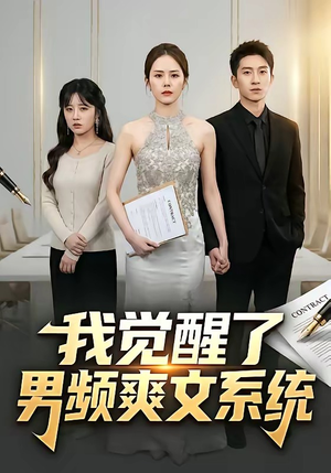 我觉醒了男频爽文系统(70集) 我觉醒了男频爽文系统(70集)热门短剧榜单