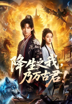 降生之我,乃万古君!(81集) 降生之我,乃万古君!(81集)好看短剧推荐