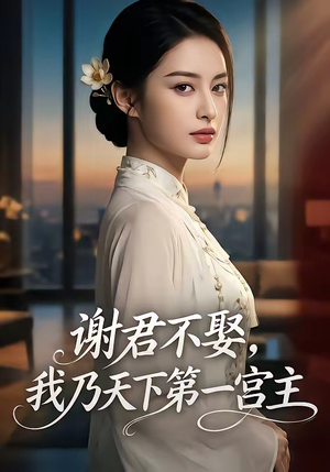 谢君不娶,我乃天下第一宫主(67集) 谢君不娶,我乃天下第一宫主(67集)精彩短剧天天看