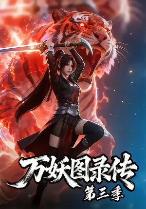 万妖图录传第三季(58集) 万妖图录传第三季(58集)热门短剧分享