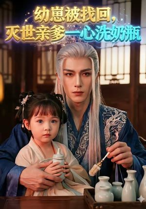 幼崽被找回,灭世亲爹一心洗奶瓶(67集) 幼崽被找回,灭世亲爹一心洗奶瓶(67集)小短剧推荐